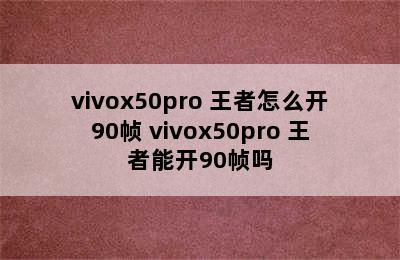 vivox50pro+王者怎么开90帧 vivox50pro+王者能开90帧吗